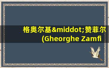 格奥尔基·赞菲尔(Gheorghe Zamfir)